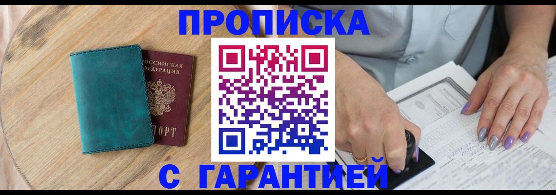 прописка в Новочеркасске